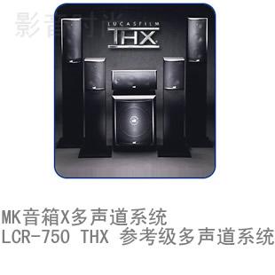 MK����LCR-750 THX ����������ϵ�y(t��ng)