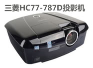 ����HC77-787D����3DͶӰ�C��B