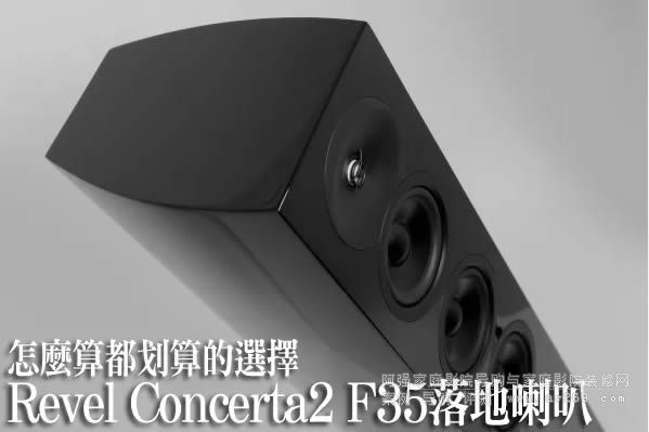 Revel Concerta2 F35������� ��ô�㶼������x��