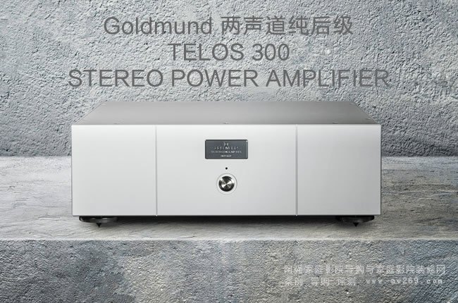 ��ʿ����Goldmund TELOS 300���w����(j��)�Ŵ�����B