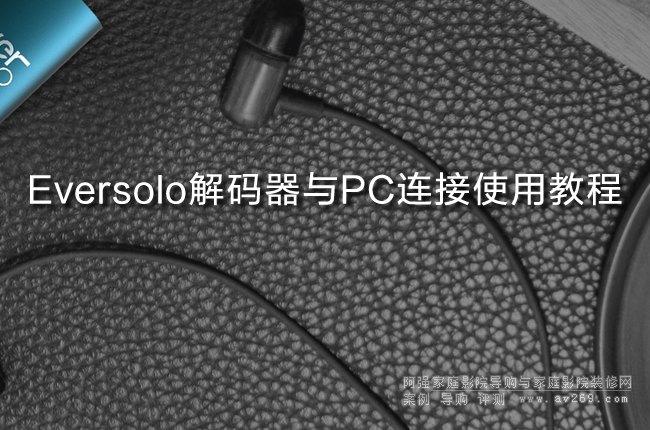 Eversolo��a���cPC�B��ʹ�ý̳�(�m��DAC-Z6��DAC-Z8)