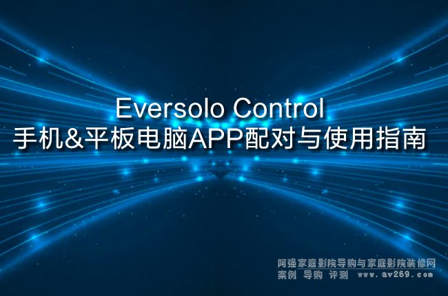 Eversolo Control�ٿ�ܛ���䌦ʹ��ָ��