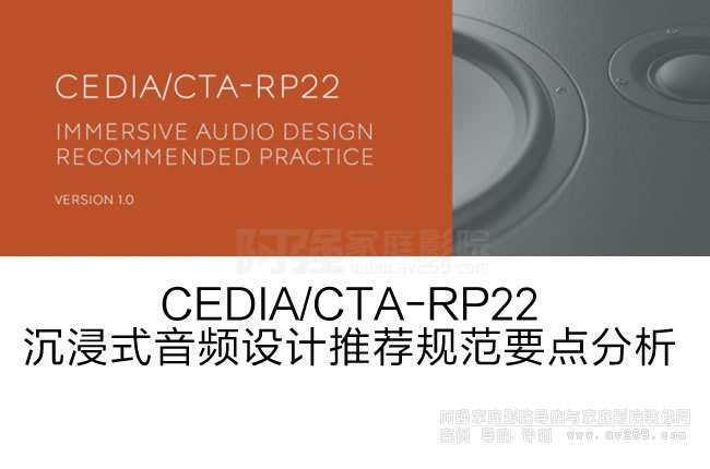 CEDIA/CTA-RP22����ʽ���l�O(sh��)Ӌ(j��)���]Ҏ(gu��)��Ҫ�c(di��n)����һ��ȫ��