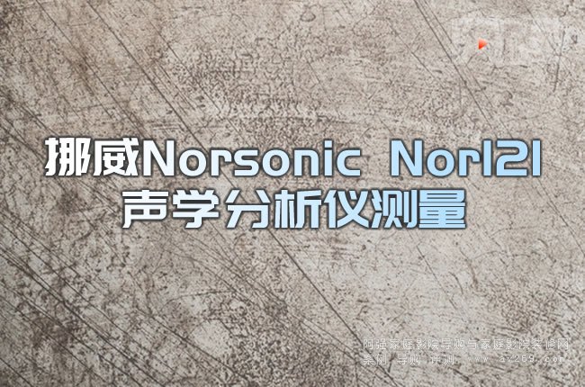 Ų��Norsonic Nor121�W�����x�y��