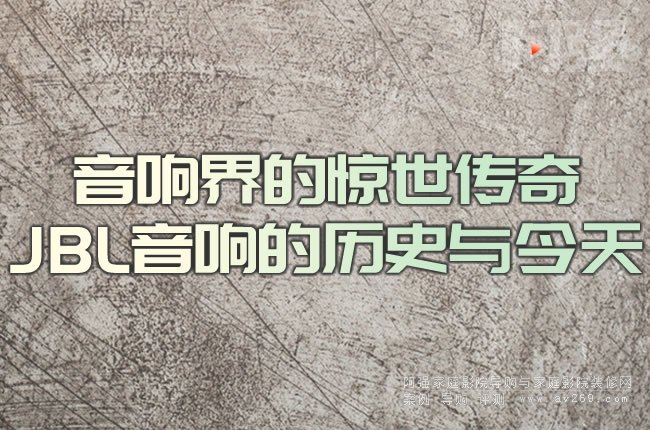 ��푽���@������ JBL��푵Ěvʷ�c����