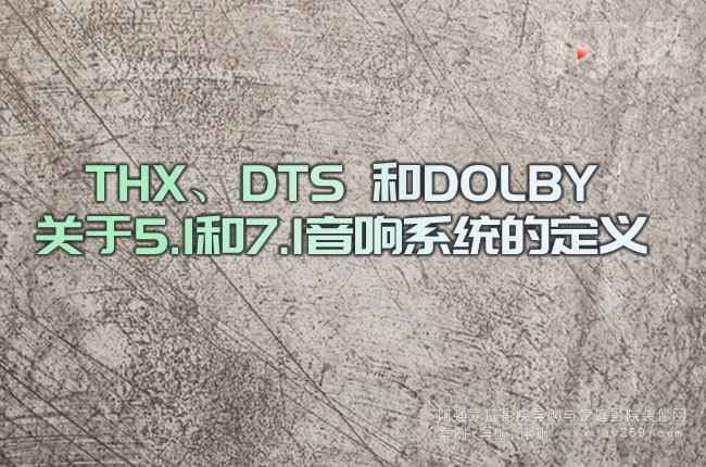 THX��DTS ��DOLBY�P��5.1��7.1���ϵ�y�Ķ��x