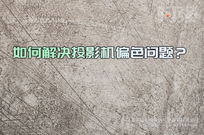 ��ν�QͶӰ�Cƫɫ���}��