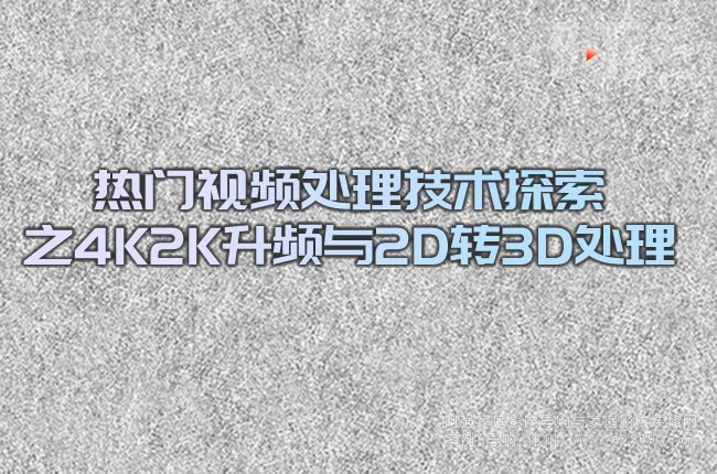 ���T(m��n)ҕ�l̎�����g(sh��)̽��֮4K2K���l�c2D�D(zhu��n)3D̎��