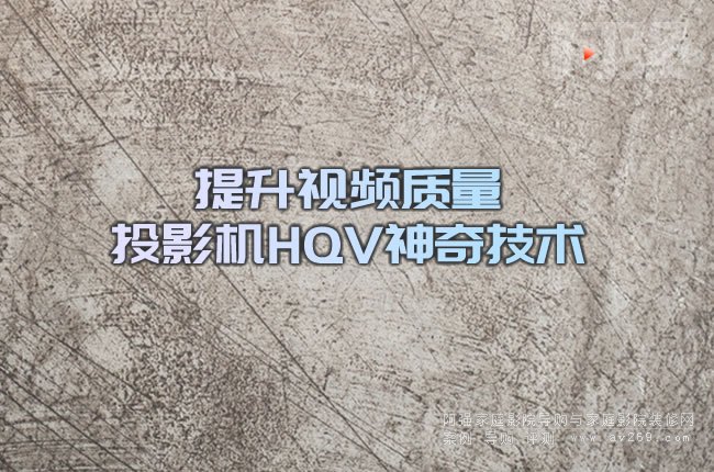 ����ҕ�l�|(zh��)�� ͶӰ�C(j��)HQV���漼�g(sh��)