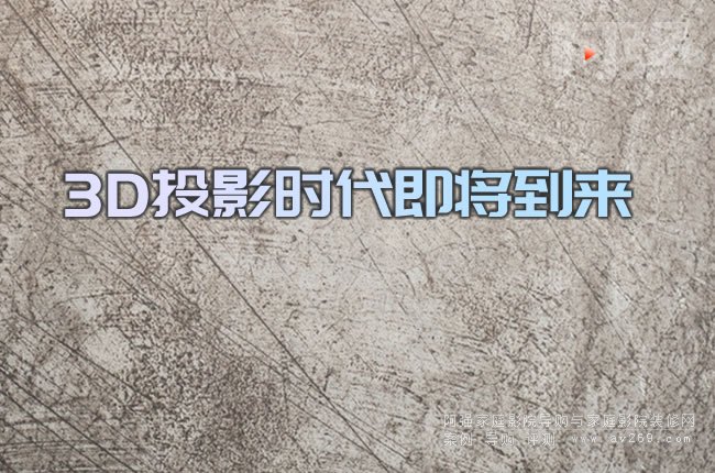 3DͶӰ�r(sh��)����������(l��i)