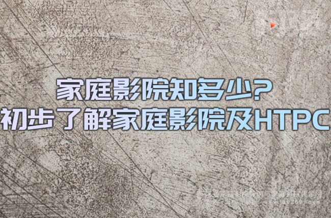 ��ͥӰԺ֪����?�����˽��ͥӰԺ��HTPC