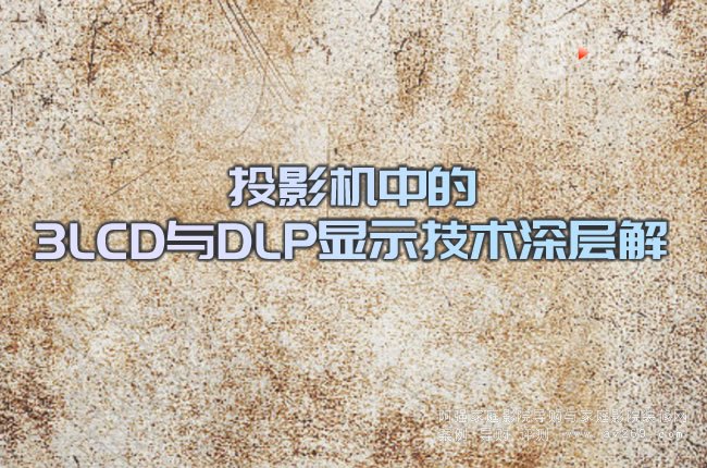 ͶӰ�C(j��)�е�3LCD�cDLP�@ʾ���g(sh��)��ӽ���