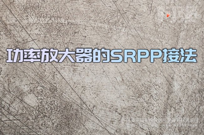 ���ʷŴ�����SRPP�ӷ�