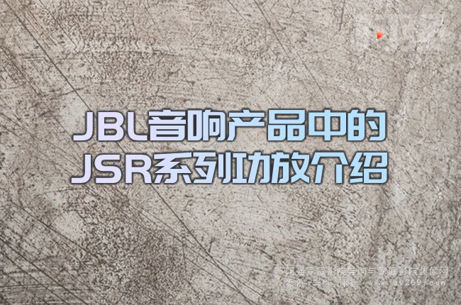 JBL��푮a(ch��n)Ʒ�е�JSRϵ�й��Ž�B