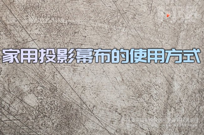 ����ͶӰĻ����ʹ�÷�ʽ