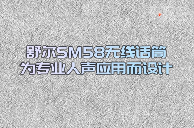 �栖SM58�o��ԒͲ�錣�I(y��)�����ö��OӋ