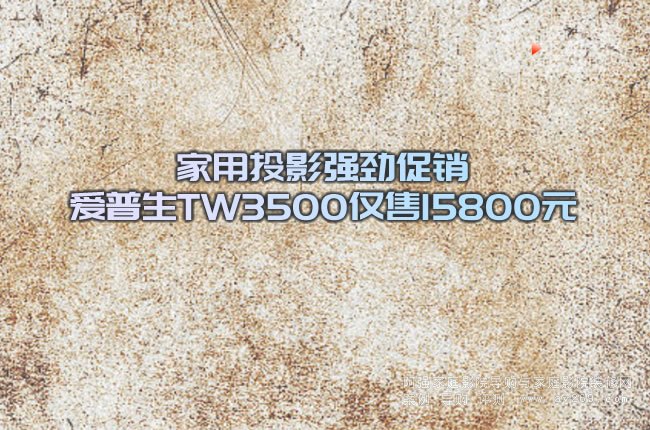 ����ͶӰ���Ŵ��N ������TW3500�H��15800Ԫ