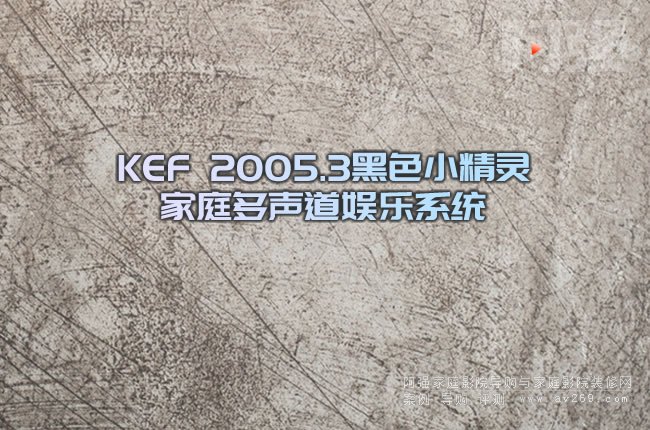 KEF 2005.3��ɫС���`��ͥ�����ʘ�(l��)ϵ�y(t��ng)