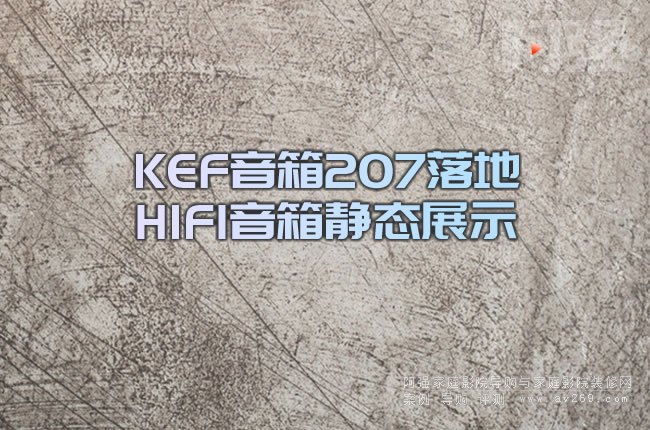 KEF����207���HIFI�����o�Bչʾ