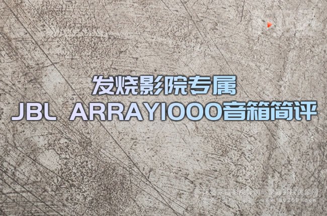 �l��ӰԺ���� JBL ARRAY1000���了�u
