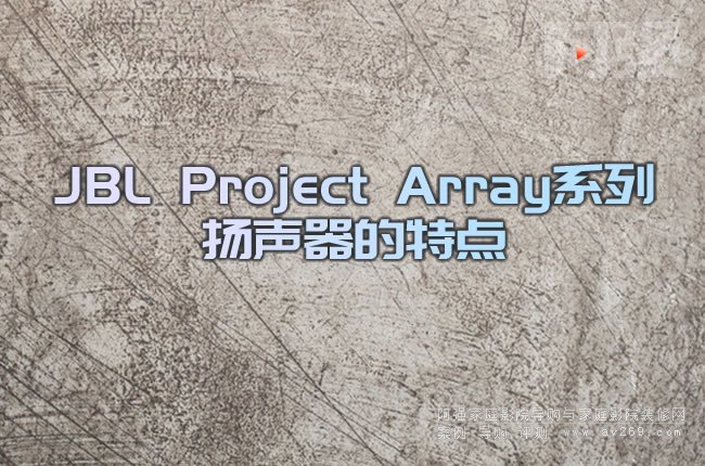 JBL Project Arrayϵ�ГP�������c
