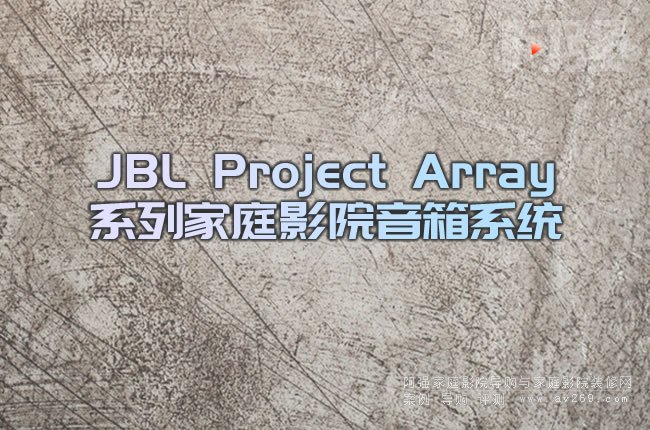 JBL Project Arrayϵ�м�ͥӰԺ����ϵ�y:������Ȼ ���� ��ݰ�����ϵ����
