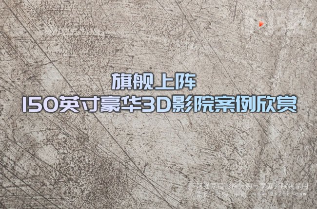 ��Ş��� 150Ӣ����A3DӰԺ�������p