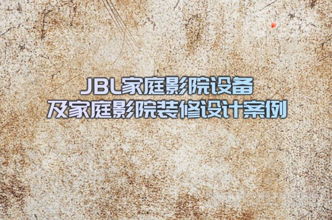 JBL��ͥӰԺ�O�估��ͥӰԺ�b���OӋ����