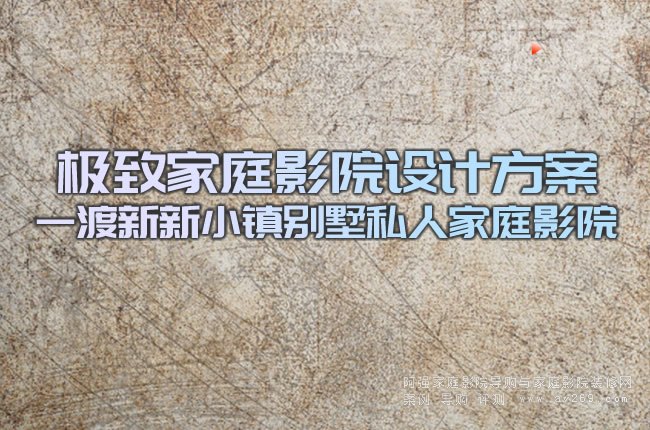 �O�¼�ͥӰԺ�O(sh��)Ӌ(j��)���� һ������С�(zh��n)�e��˽�˼�ͥӰԺ