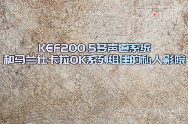 KEF200.5����ϵ�y(t��ng)���R�m�˿���OKϵ�нM����˽��ӰԺ