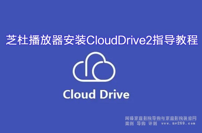 ֥�Ų��������bCloudDrive2ָ���̳�