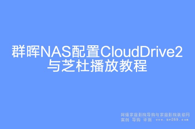 Ⱥ��NAS����CloudDrive2�c֥�Ų��Ž̳�