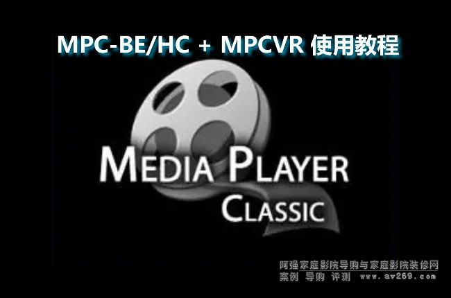MPC-BE/HC + MPCVR ʹ�ý̳�